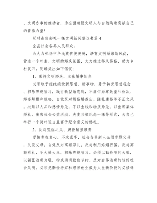 抵制高价彩礼树文明新风倡议书.docx