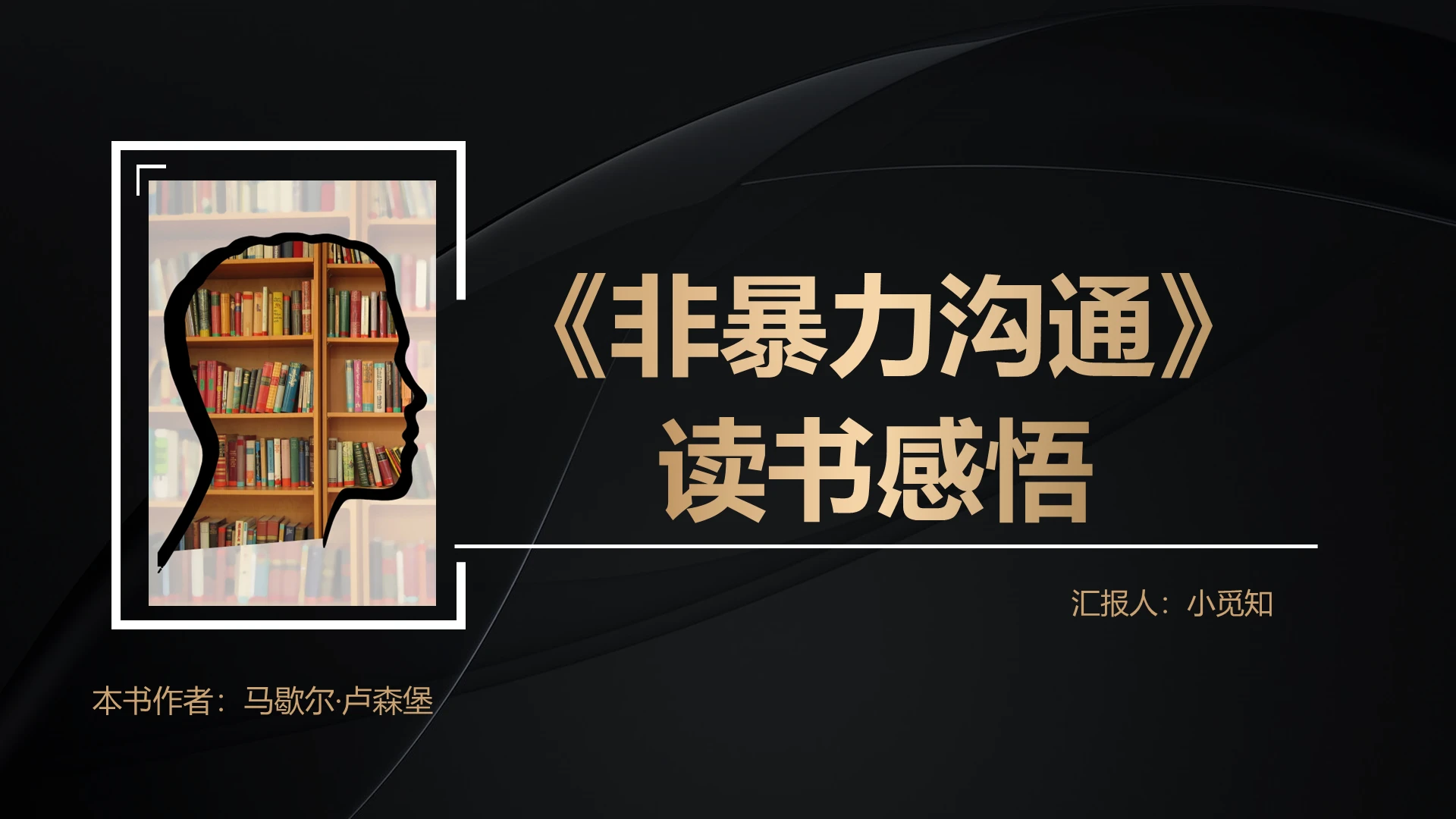 读书分享黑金扁平非暴力沟通读书感悟PPT模板非暴力沟通ppt