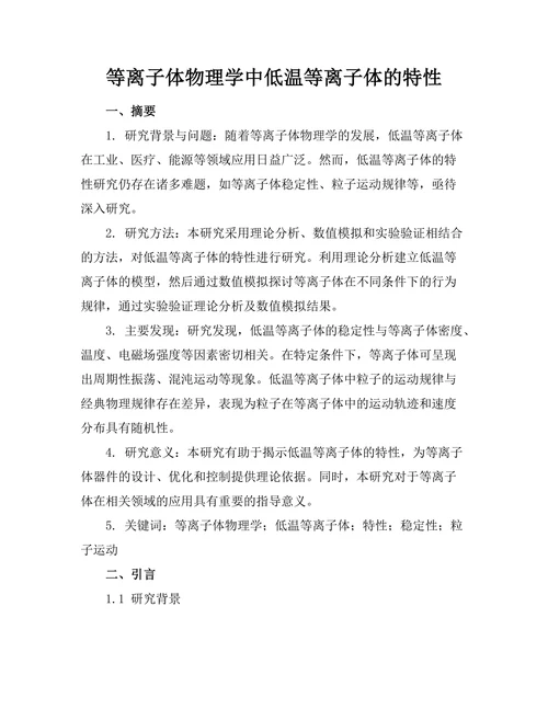 等离子体物理学中低温等离子体的特性