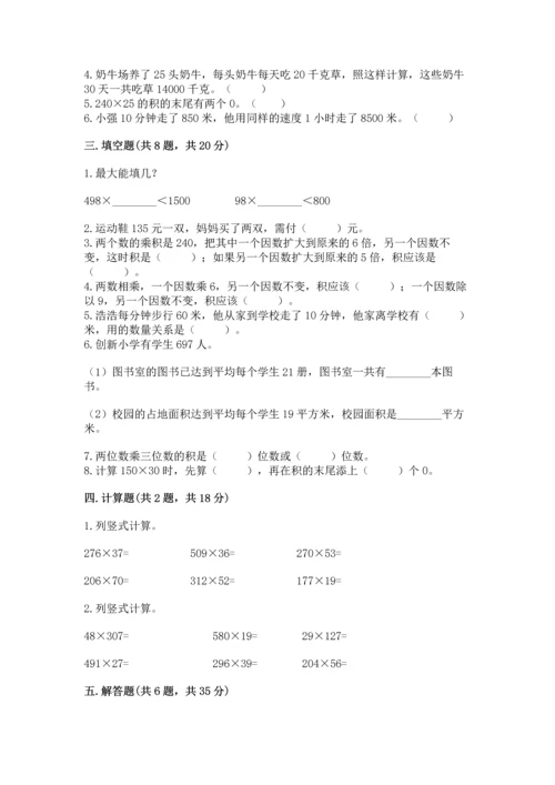 人教版四年级上册数学第四单元《三位数乘两位数》测试卷【培优b卷】.docx