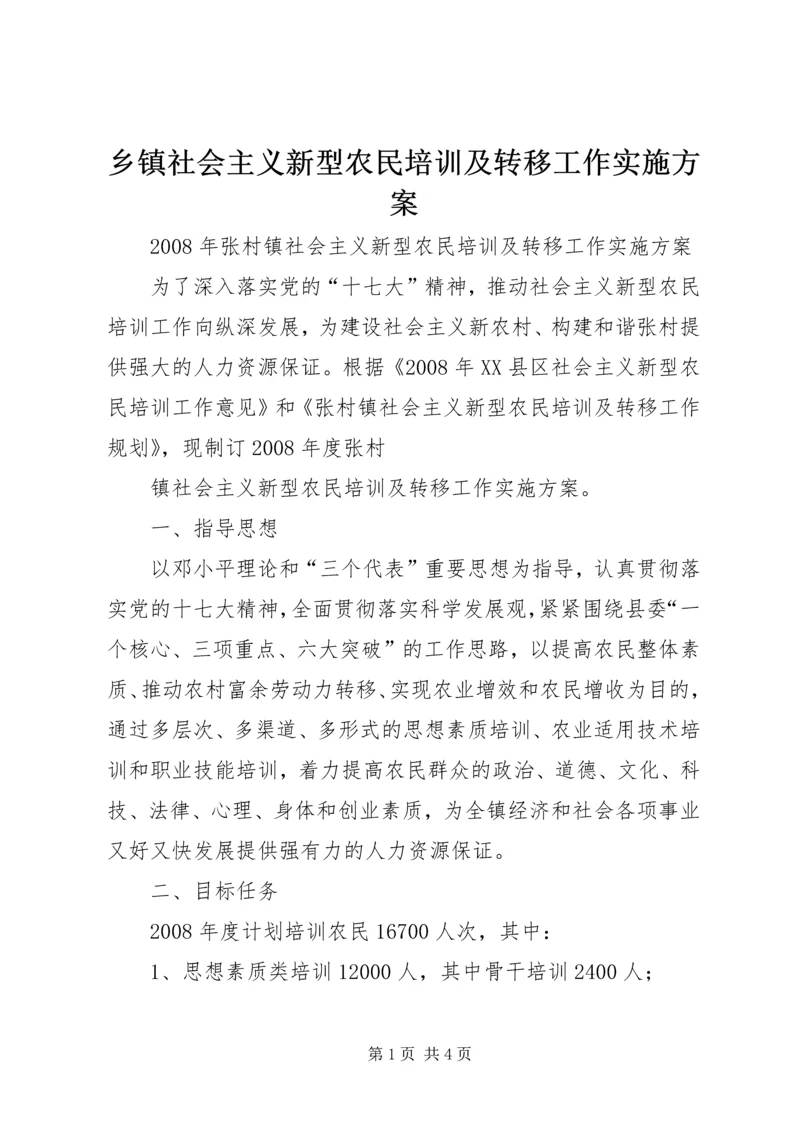 乡镇社会主义新型农民培训及转移工作实施方案.docx