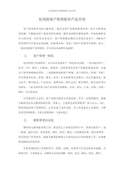 好用的客户管理软件产品介绍.docx