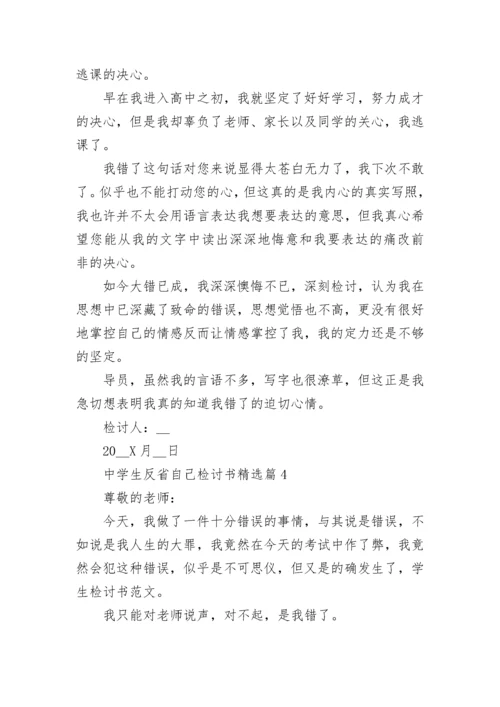 中学生反省自己检讨书（通用）.docx