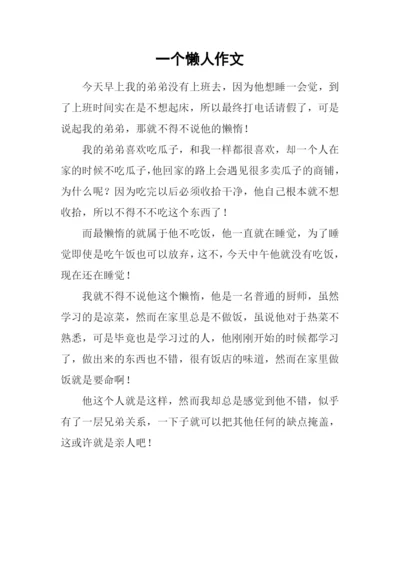 一个懒人作文.docx