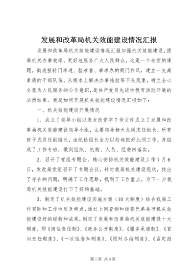 发展和改革局机关效能建设情况汇报 (3).docx