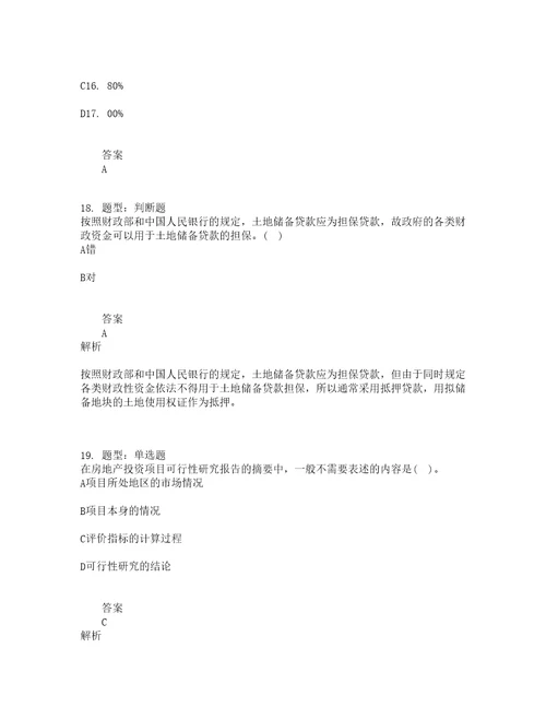 房地产估价师考试房地产开发经营与管理题库100题含答案86版