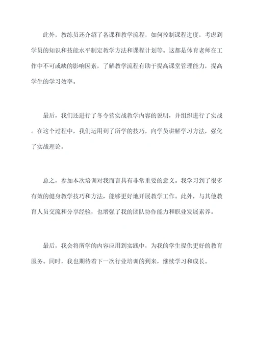 体育老师健身教育培训总结