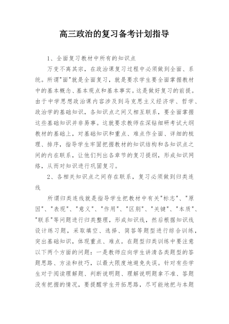 高三政治的复习备考计划指导.docx