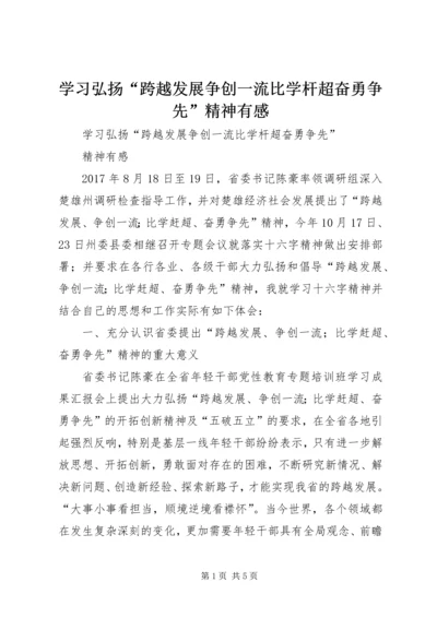 学习弘扬“跨越发展争创一流比学杆超奋勇争先”精神有感.docx