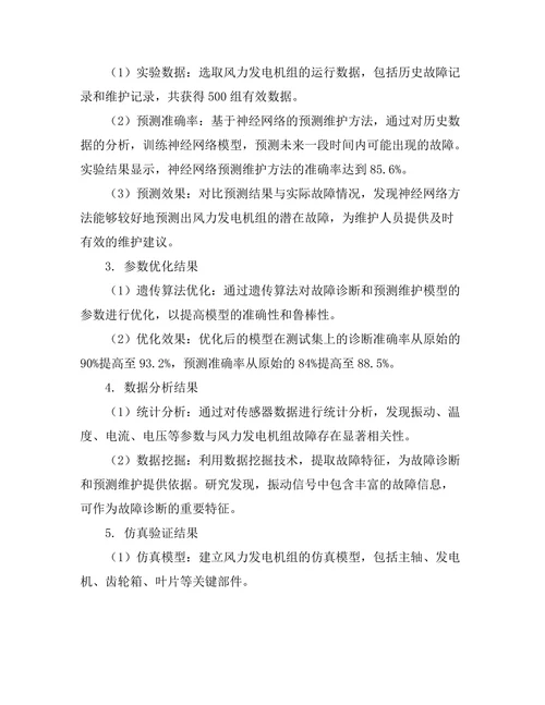 风力发电机组的故障诊断与预测维护研究