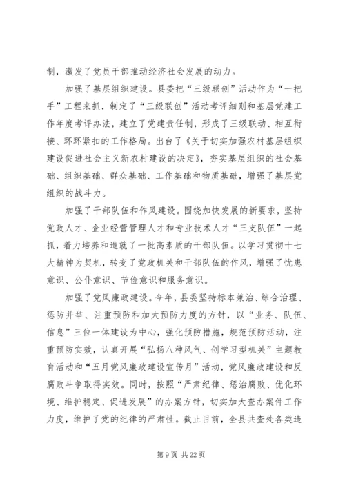 在县委十三届三次全体会议上所作的县委常委会工作报告.docx