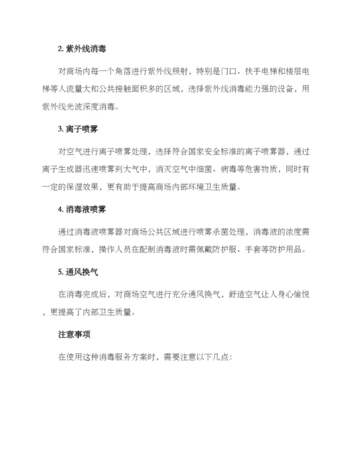 厦门商场消毒服务方案.docx