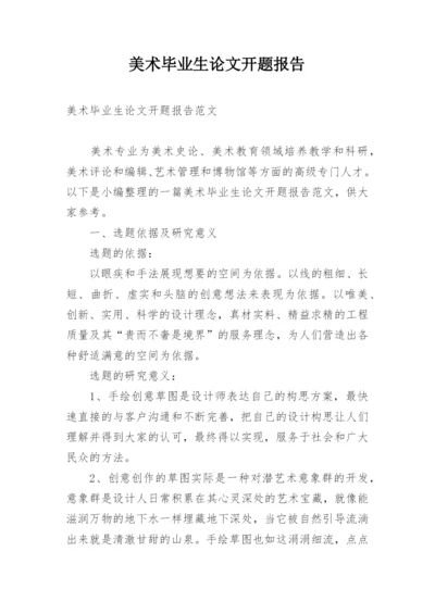 美术毕业生论文开题报告.docx