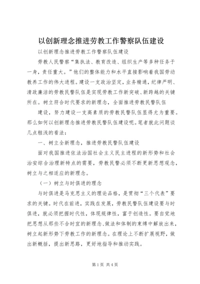 以创新理念推进劳教工作警察队伍建设.docx
