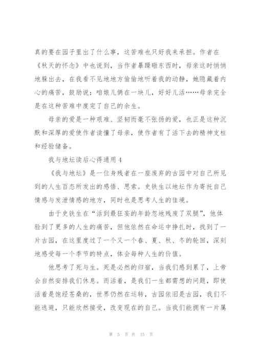 我与地坛读后心得通用10篇.docx