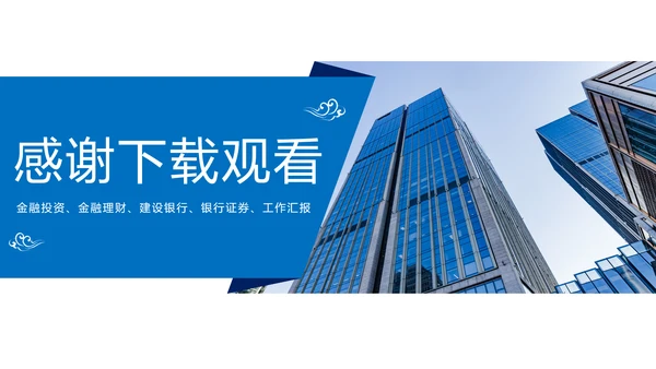 蓝色时尚金融投资建设银行证券工作汇报PPT模板