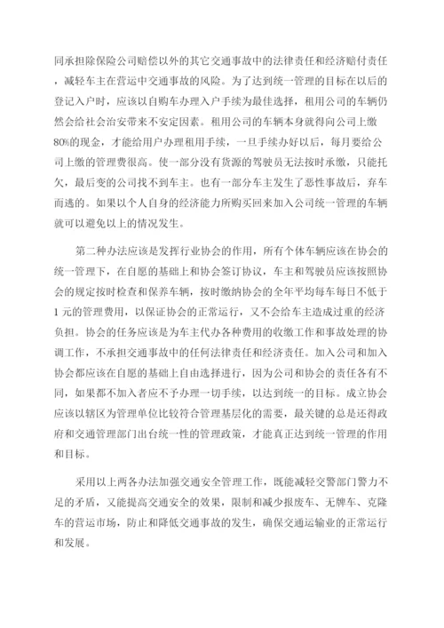 车辆安全管理措施论文怎么写.docx