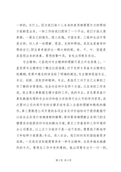 学习“以职业素养根植专业精神”党课心得体会 (2).docx