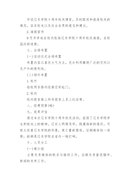 校庆活动策划方案.docx