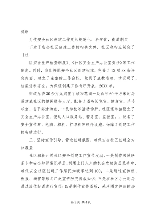 安全社区检查汇报.docx