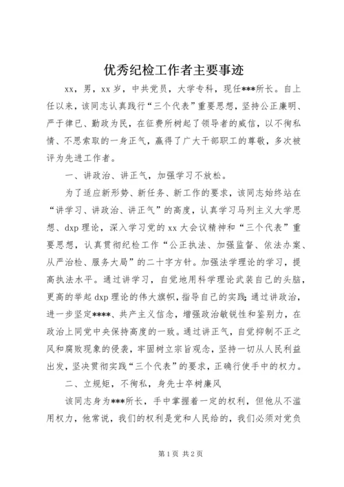 优秀纪检工作者主要事迹 (3).docx