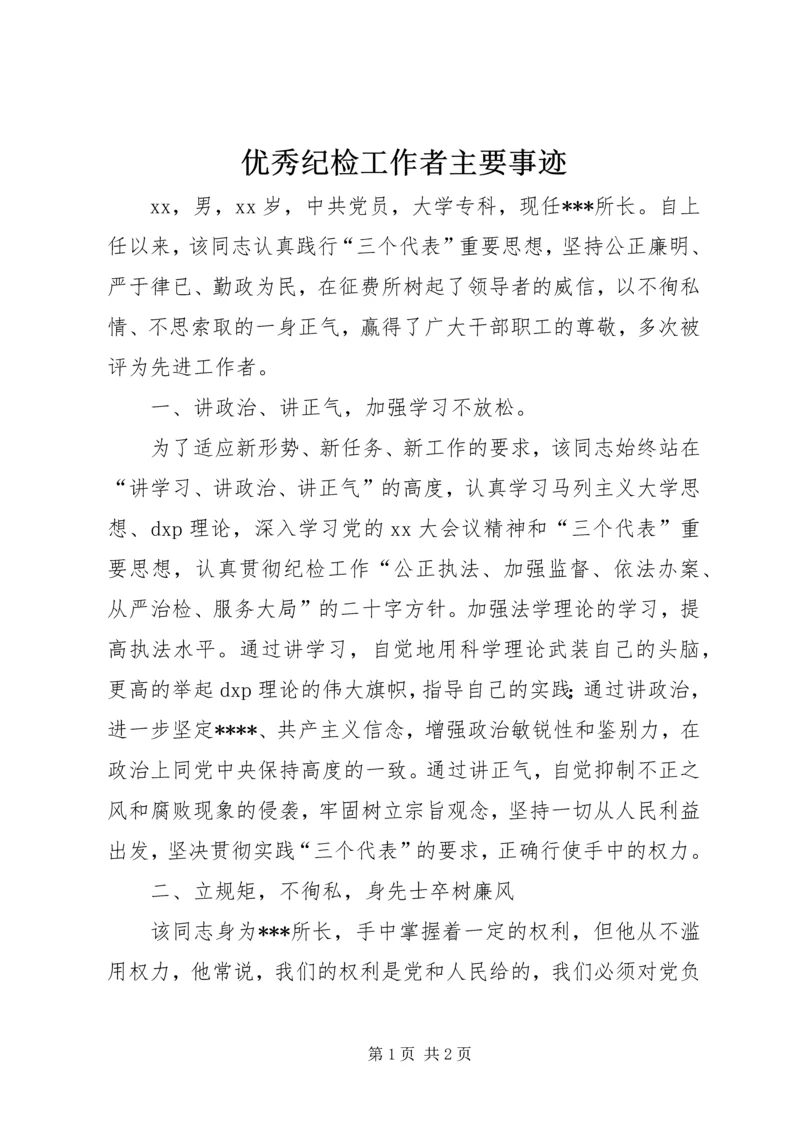 优秀纪检工作者主要事迹 (3).docx