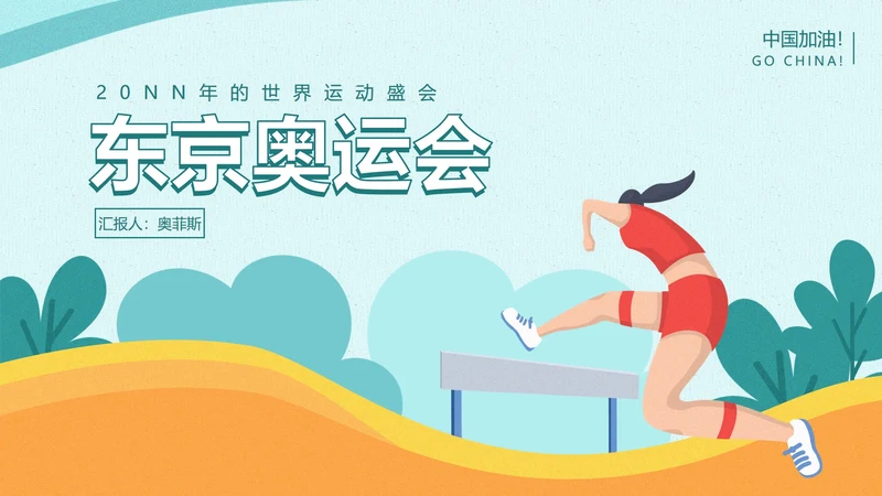 浅绿跨栏东京奥运PPT模板