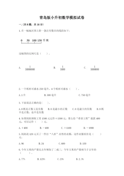 青岛版小升初数学模拟试卷含答案（模拟题）.docx