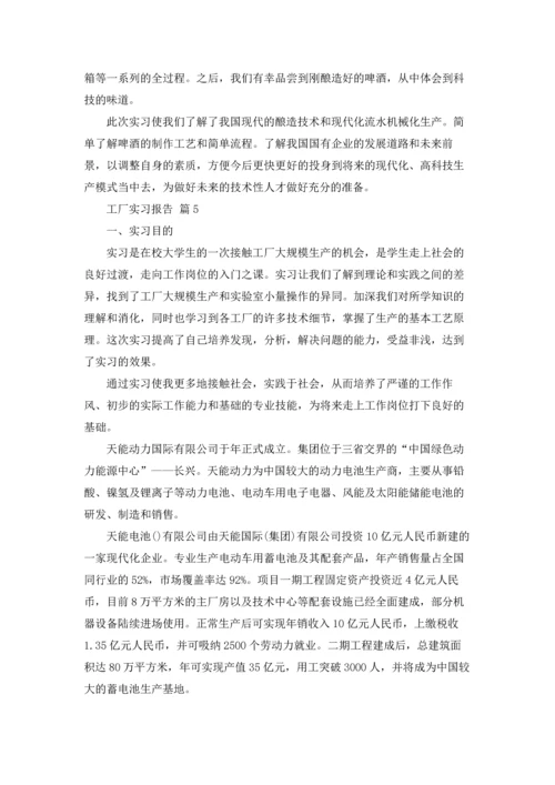有关工厂实习报告范文汇编五篇.docx