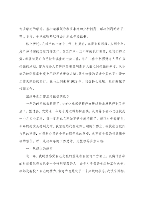 出纳年度工作总结报告模板