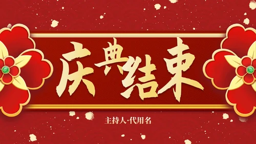 红金复古传统国风年终盛会PPT模板