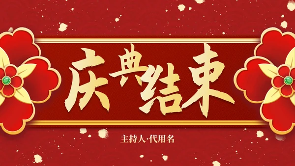 红金复古传统国风年终盛会PPT模板