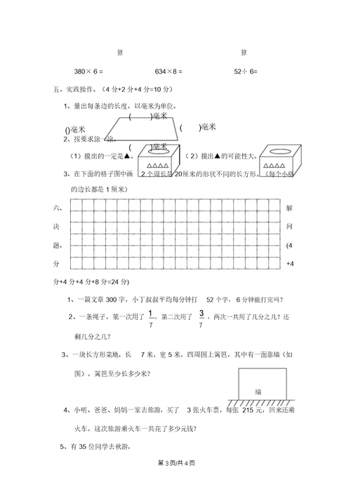 人教新课标2013—2014学年三年级数学上册期末复习测评题5无答案