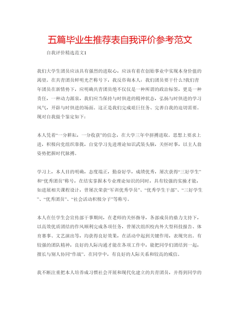 精编五篇毕业生推荐表自我评价参考范文.docx