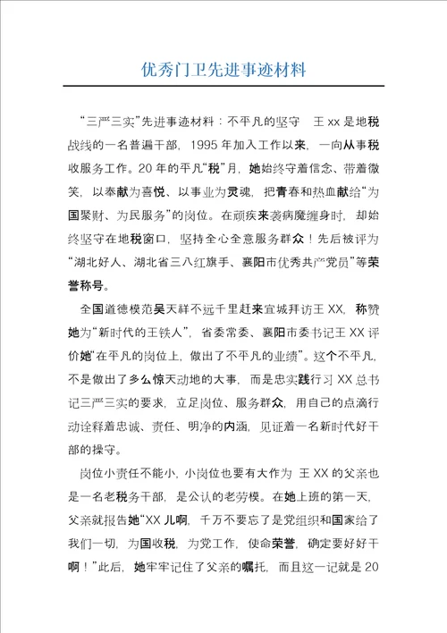 优秀门卫先进事迹材料