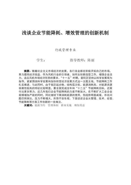 四川大学行政管理本科毕业论文-浅谈企业节能降耗增效管理的创新机制.docx