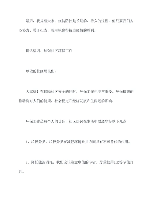 社区安全防控讲话稿