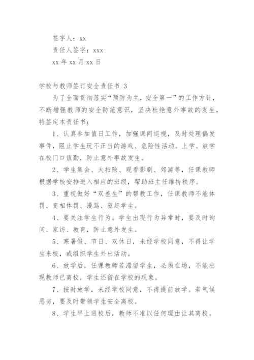 学校与教师签订安全责任书.docx