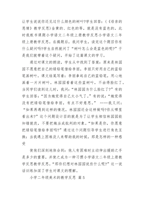 小学二年级美术的教学反思.docx