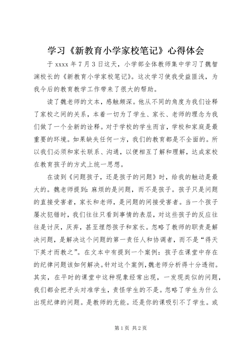 学习《新教育小学家校笔记》心得体会.docx