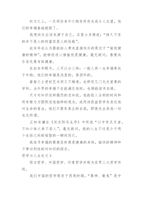 哲学与人生论文.docx