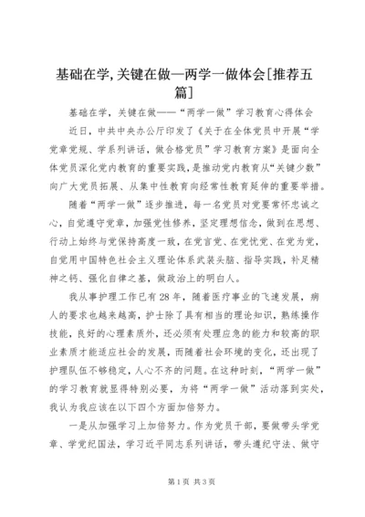 基础在学,关键在做—两学一做体会[推荐五篇] (2).docx