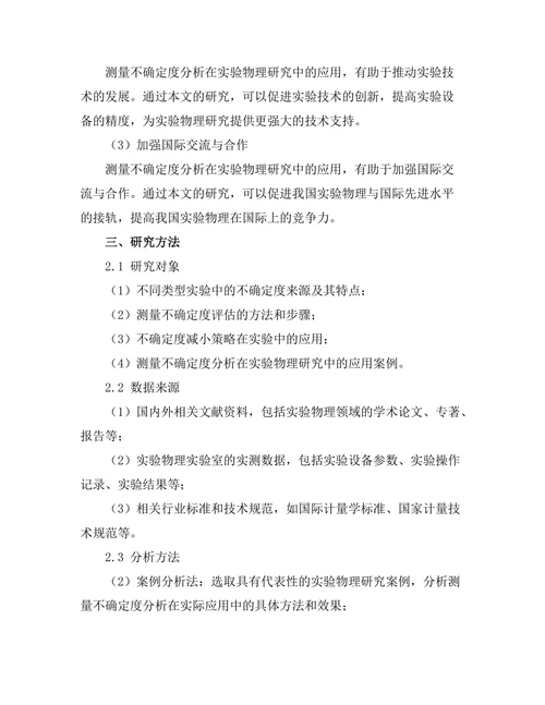 测量不确定度分析在实验物理中的重要性
