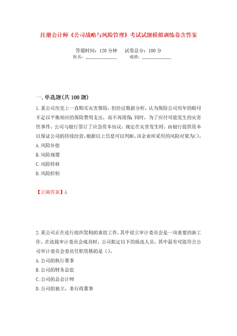 注册会计师公司战略与风险管理考试试题模拟训练卷含答案第96次