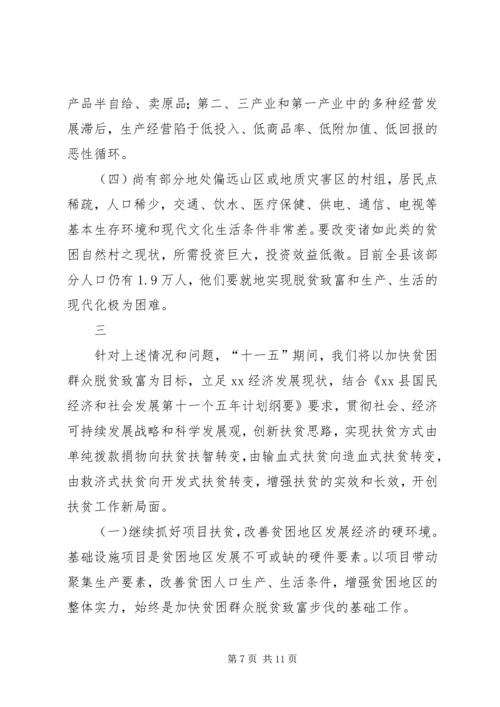 县扶贫开发工作主题调研报告.docx