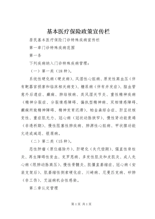 基本医疗保险政策宣传栏 (2).docx
