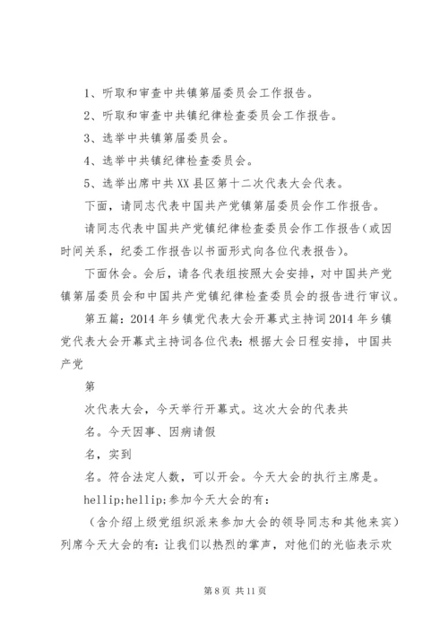 第一篇：党代表大会开幕式主持词党代表大会开幕式主持词.docx