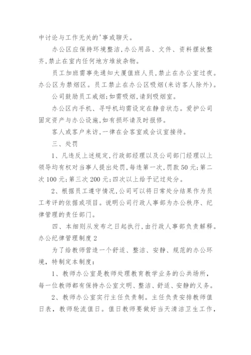 办公纪律管理制度.docx