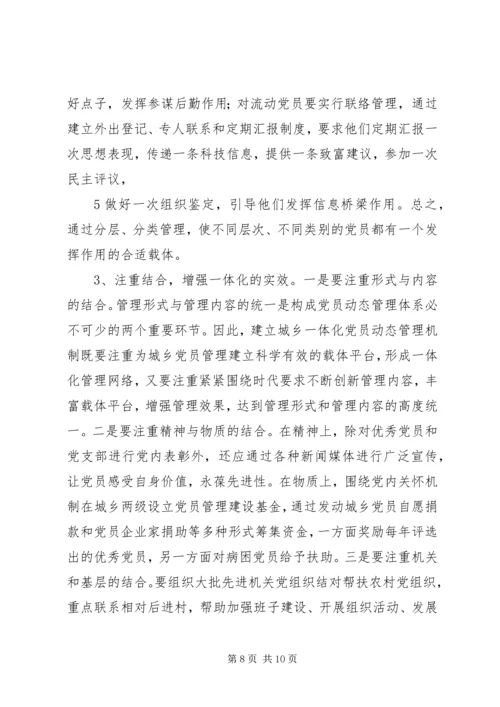 构建城乡一体农民工流动党员动态管理机制 (5).docx