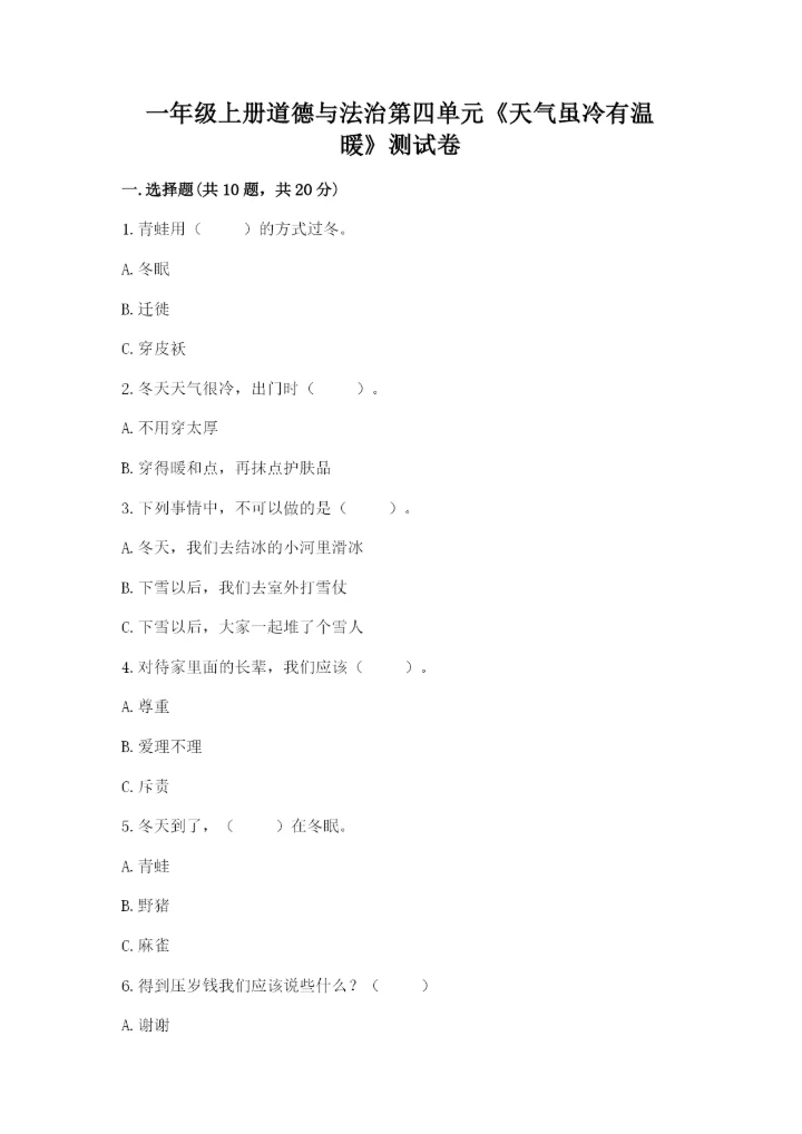 一年级上册道德与法治第四单元《天气虽冷有温暖》测试卷（夺冠系列）word版.docx